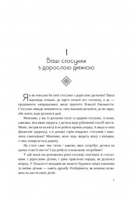 Ваше нове життя з дорослими дітьми: Про те, що допомагає, що шкодить і що зцілює